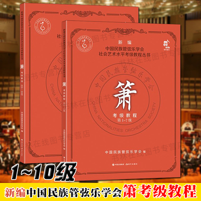 箫考级教程1-10级 新编中国民族管弦乐学会 社会艺术水平考级教程 民乐箫乐器吹奏法初学者入门基础教材音乐书籍 现代出版社