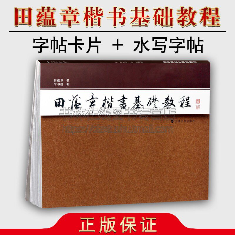 田蕴章楷书基础教程字帖卡片水写字帖书法是书写汉字的方法和法则本教材侧重于欧体楷书的笔法和间架结构书籍天津大学出版社