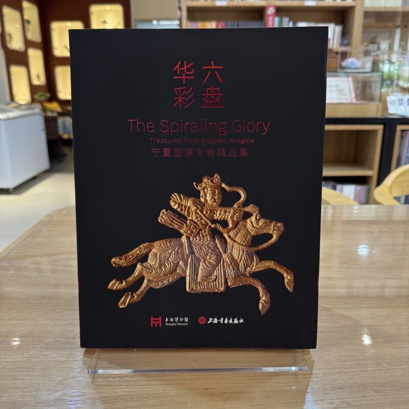 华彩六盘 宁夏固原文物精品集 宁夏固原历史文化 古代文物玉器、金银器、墓志铭、壁画、雕塑、金银器、玻璃器物工艺品展览