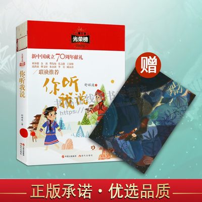 儿童文学光荣榜 你听我说 舒辉波 儿童短篇小说集二三四五年级小学生课外阅读书籍畅销书 现代出版社 和陌生人共进下午茶 霸王别姬