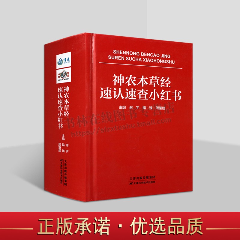 神农本草经速认速查小红书 中医小红书系列 药学研究 中草药临床应用知识研究与总结 中医爱好者参考书 天津科学技术出版社