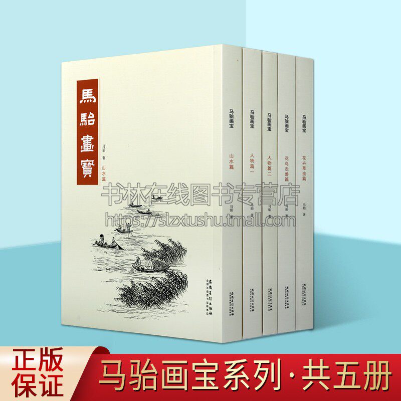 马骀画宝.(共5册)马骀 著人物篇一二/山水花鸟走兽/工笔线描白描画谱 山水花鸟动物人物画谱 中国画技法临摹教程 安徽美术出版社