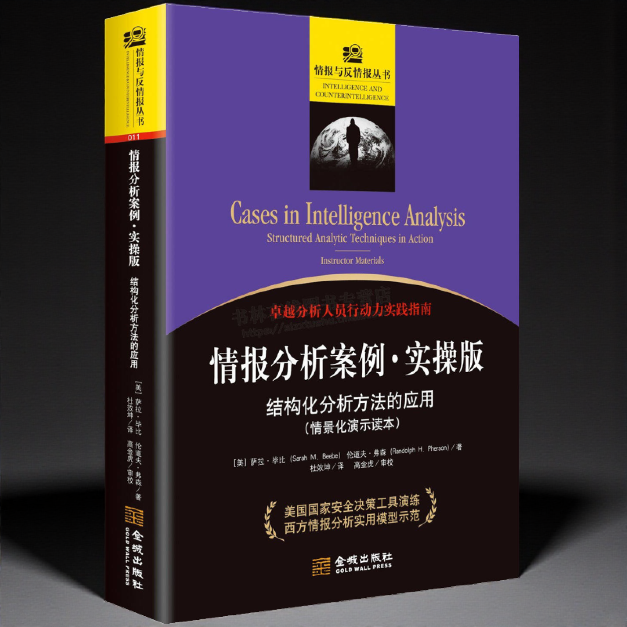 情报分析案列 实操版 结构化分析方法的应用 Sarah M. Beebe/Randolph H. Pherson 军事战略战术情报学专业学习书籍 金城出版社