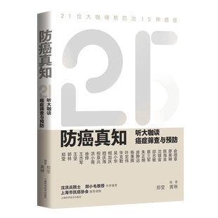 防癌真知 听大咖谈癌症筛查与预防 常见病预防与保健乳腺癌胃肠癌前列腺癌宫颈癌食管癌甲状腺结节淋巴瘤预防治医学知识书籍