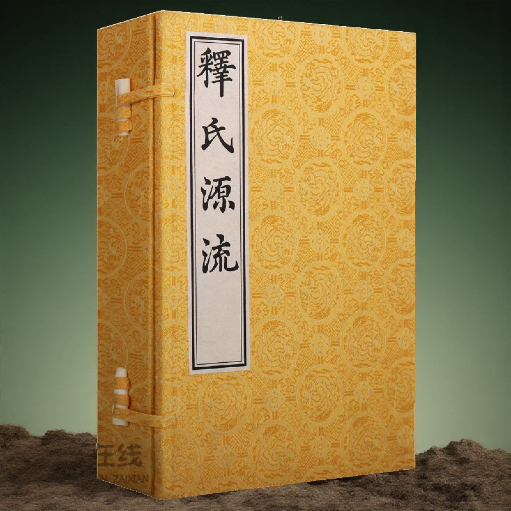 释氏源流 1函2册 中国书店藏珍贵古籍丛刊据明嘉靖三十五年本影印佛祖释迦牟尼生平记述引用佛教普及读物学术研究 中国书店