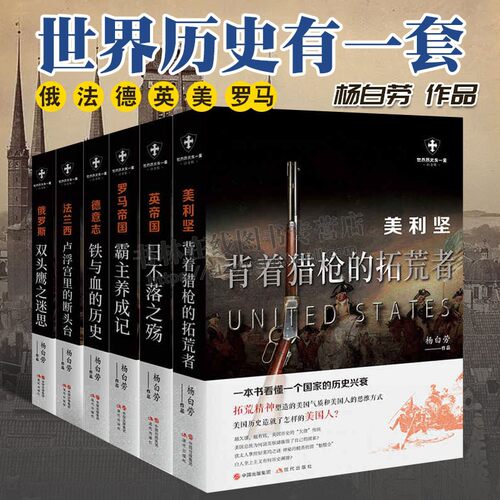 世界历史有一套 全6册 俄罗斯双头鹰之迷思 德意志 美国 罗马 法兰西 英国 全球欧洲通史世界一二次战争战役历史书籍 现代出版社