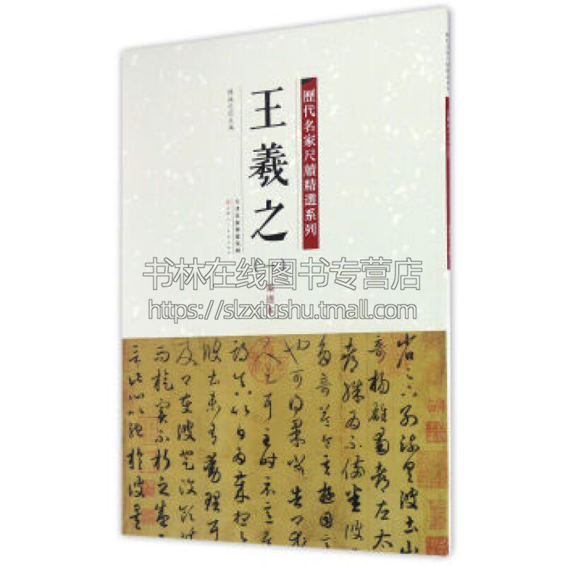 王羲之 一  历代名家尺牍精选系列 陈纯之 著 艺术书法篆刻字帖书籍  弘蕴轩出版社