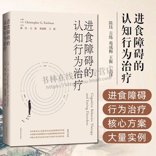 进食障碍的认知行为治疗 陈珏译 进食障碍的认知行为治疗是对进食问题进行概念化的新方法改善进食问题 上海科学技术出版社