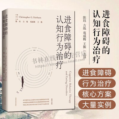 进食障碍的认知行为治疗 陈珏译 进食障碍的认知行为治疗是对进食问题进行概念化的新方法改善进食问题 上海科学技术出版社