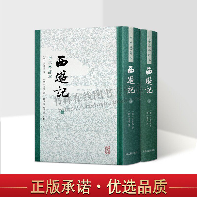 西游记李卓吾评本2册中国