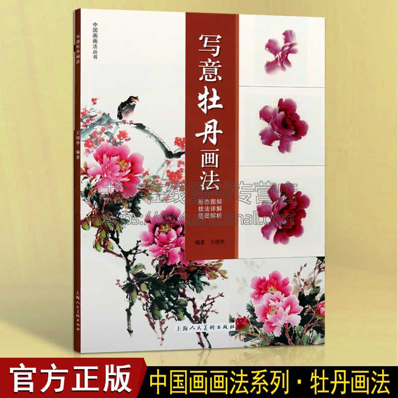写意牡丹画法中国画画法丛书 国画临摹范本 中国古风画册教材 图书墨