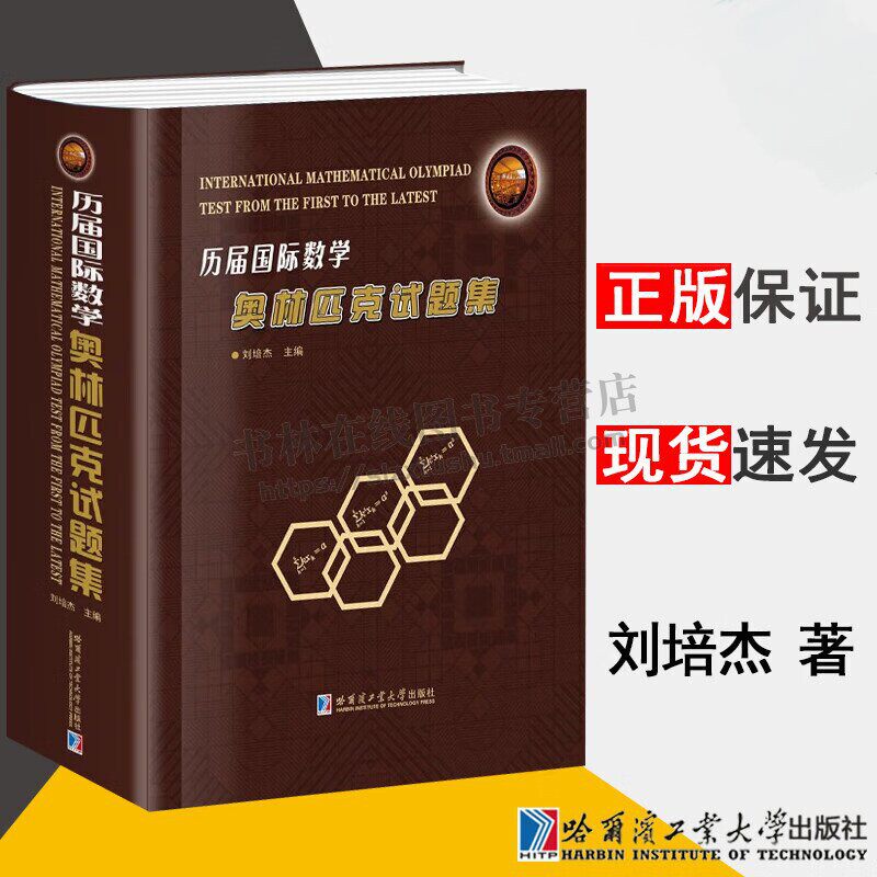历届国际数学奥林匹克试题集 初高等数学试题解答 数学奥林匹克竞赛选手参考书籍 哈尔滨工业大学出版社