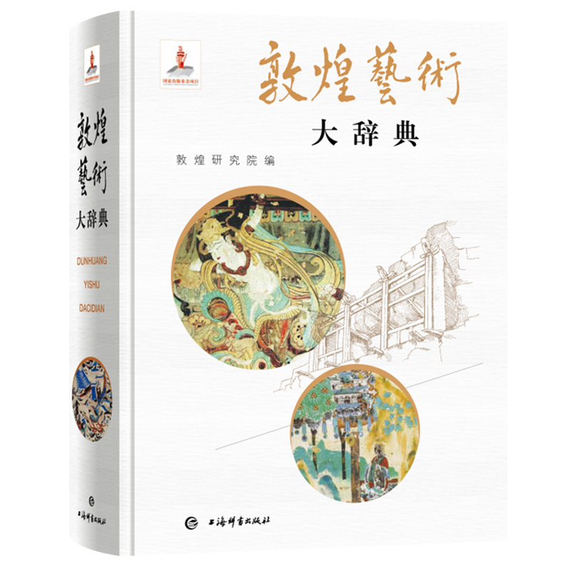 敦煌艺术大辞典 雕塑建筑飞天莫高窟壁画技法经变画神像佛教密教故事民俗服饰音乐舞蹈山水动物画装饰图案历史文化研究书 上海辞书