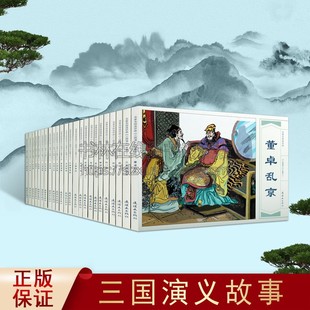 三国演义 是连环画形式 三国演义故事 讲解中国四大名著学生学习古典文学课外阅读 漫画小人书 名家名绘 名家名绘连环画