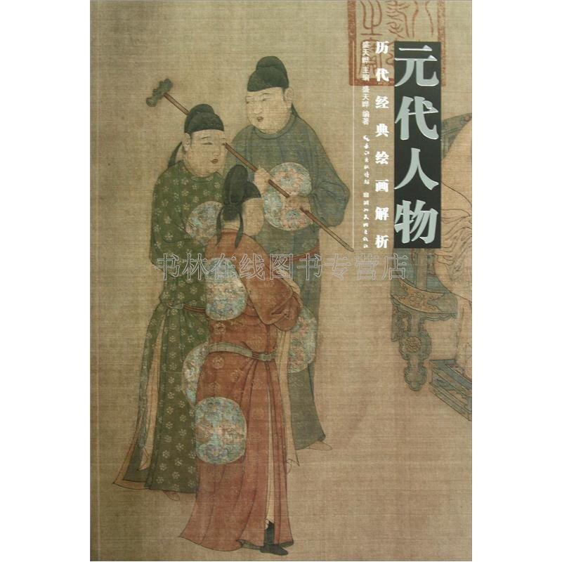 历代经典绘画解析 元代人物 名画赵孟俯老子像饮马图永和宫壁画张渥九歌图中国画人物画临摹画册画谱基础绘画技法教程书籍湖北美术