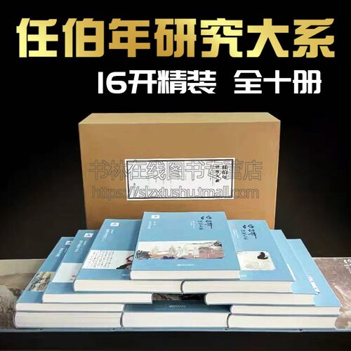 任伯年研究大系全集全套10册精装 国画花鸟画人物画海派名家画集画谱画册作品集技法鉴赏临摹书籍扇面中堂条幅立轴 江西美术出版社 - 封面
