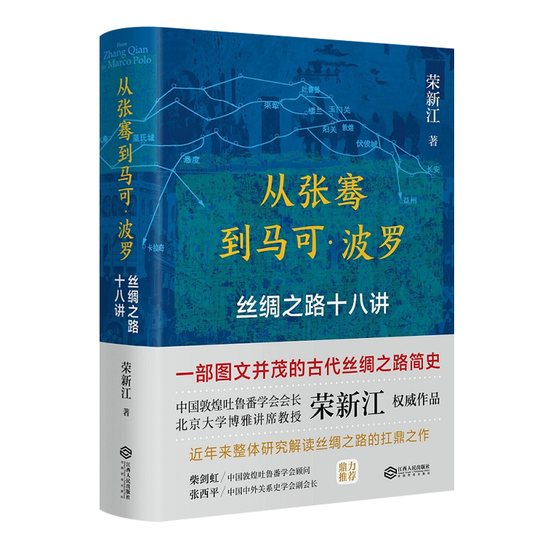从张骞到马可波罗 丝绸之路十八讲 荣新江著 一带一路新疆西域古代丝绸之路简史中国通史历史书籍 江西人民出版社