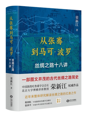 从张骞到马可波罗 丝绸之路十八讲 荣新江著 一带一路新疆西域古代丝绸之路简史中国通史历史书籍 江西人民出版社