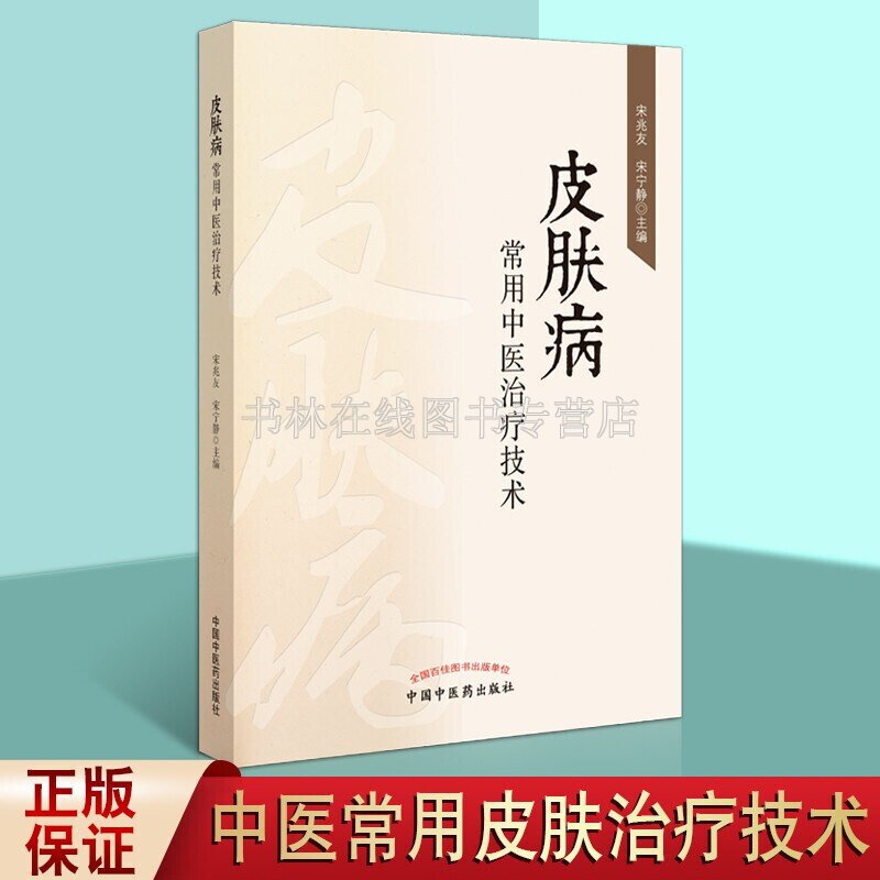 皮肤病常用中医技术  鸡眼手足癣湿疹熏蒸等常见病中医学基础临床经验治疗方法技术医案自学研究书籍 中国中医药出版社