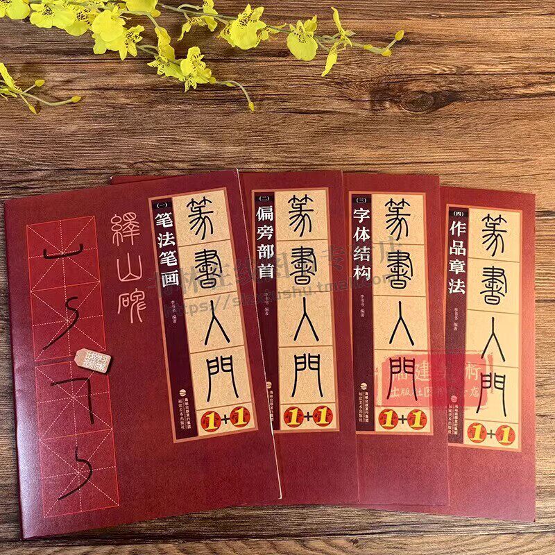 峄山碑篆书入门1+1视频教学笔法笔画偏旁部首字体结构作品章法毛笔书法字帖篆书入门基础教程篆书技法范本集字创作临摹练习书籍
