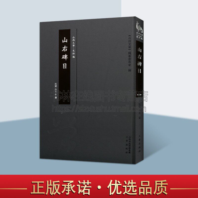 山右碑目 佚名（民国）著 碑文（精装）山西文华雁门道属碑目 冀甯道属碑目 三晋出版社