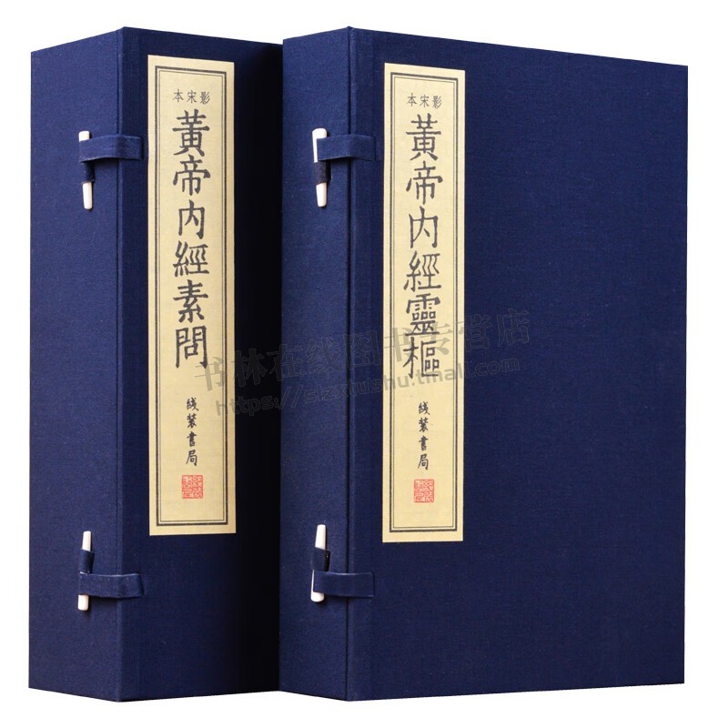 影宋本黄帝内经  原文无删减 中医古籍原版 全集素问灵枢四季养生全书 明代古版无名氏顾从德仿宋本影印繁体竖排  綫裝書局