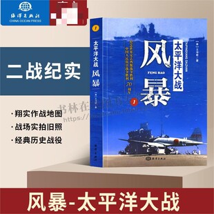 军事历史 书籍 太平洋战争 太平洋大战1 世界军事书籍 社 正版 太平洋大战丛书 风暴 军事书籍 海洋出版