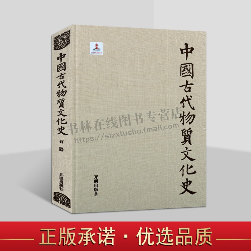 中国古代物质文化史 石器 中国旧石器时代考古学简史 旧石器时代早期石器 古代考古文物石器研究 开明出版社