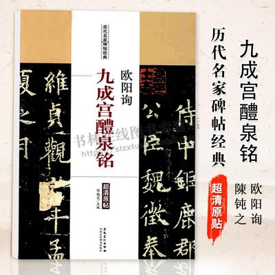 历代名家碑帖经典 欧阳询九成宫醴泉铭 原帖 繁体旁注 彩图放大版 楷书毛笔书法 安徽美术出版社