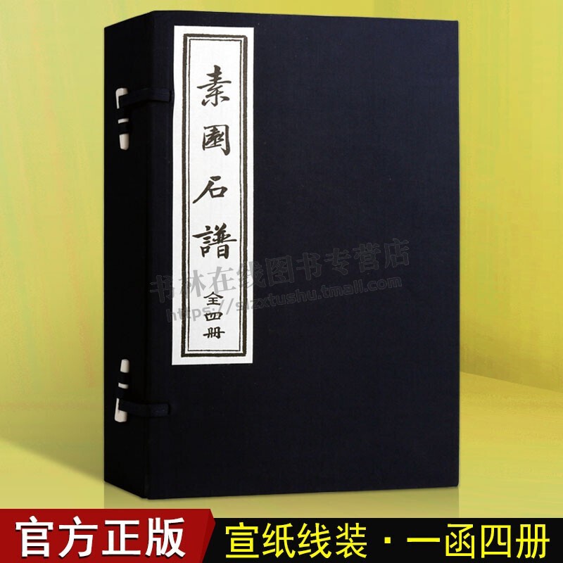 素园石谱 林有麟 故宫博物院图书馆 中国古代雅石概貌历史文献 宣纸线装书籍 天津古籍出版社