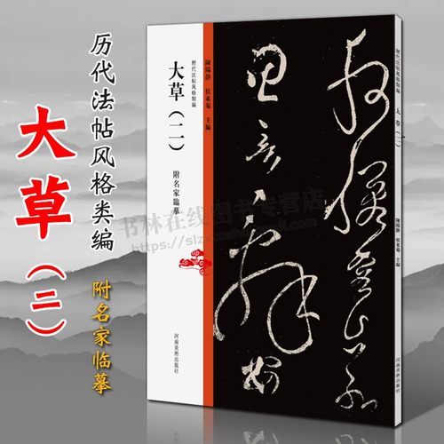 历代法帖风格类编 大草（二）张旭断千字文藤原佐理离洛帖头弁帖名家狂草书法毛笔字帖临摹技法鉴赏书籍 河南美术出版社