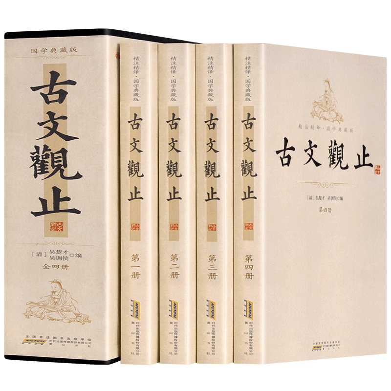 古文观止全套4册原文注释生僻字注音吴楚材吴调候中国古代散文随笔诗词大全集鉴赏中华线装书局国学经典名著