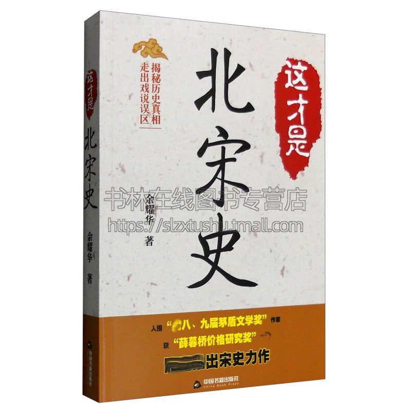 这才是北宋史 余耀华 著 宋朝那些事儿正史野史澶渊之盟陈桥兵变赵匡胤徽宗赵佶范仲淹欧阳修司光王安石苏轼中国通史历史书籍