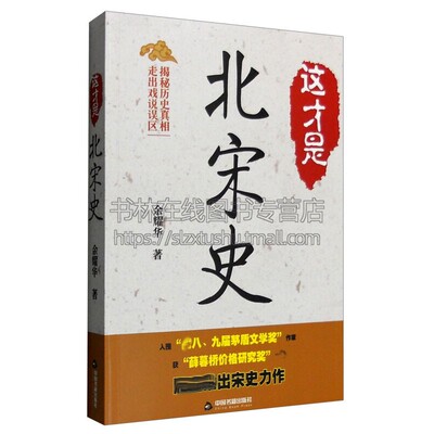 这才是北宋史 余耀华 著 宋朝那些事儿正史野史澶渊之盟陈桥兵变赵匡胤徽宗赵佶范仲淹欧阳修司光王安石苏轼中国通史历史书籍