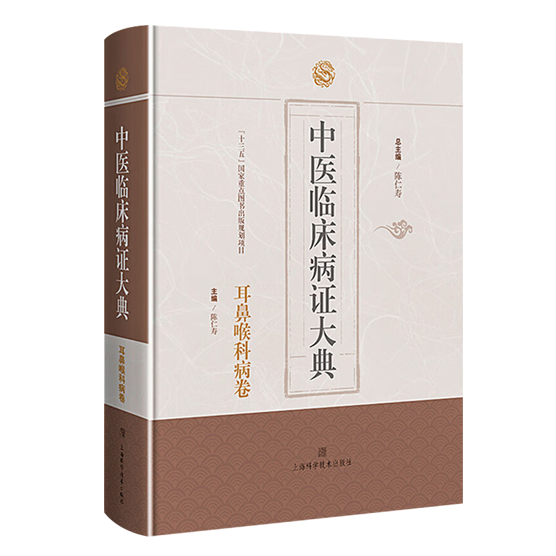 中医临床病症大典 耳鼻喉科病卷 陈仁寿 编 耳聋耳鸣鼻痔鼻渊牙痛牙宣口疮中医临床病证体系诊疗医生参考书籍 上海科学技术出版社