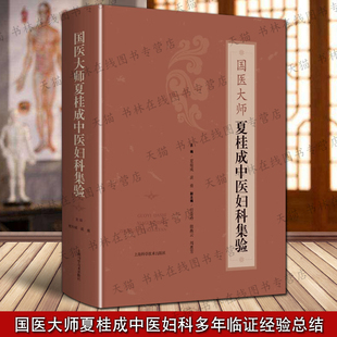 国医大师夏桂成中医妇科集验 黄褐斑盆腔炎经间腹痛妊娠子宫内膜异位症卵巢综合征杂病中医师妇科学习生理病理诊断治研究参考书籍