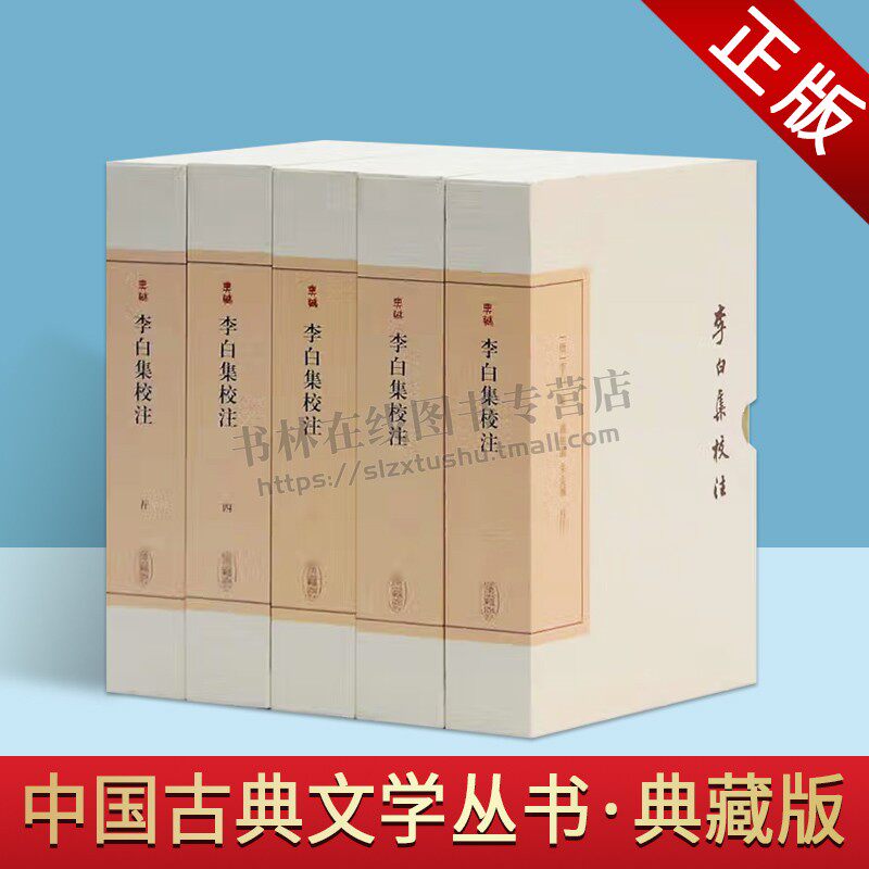 李白集校注(典藏版)(全五册)中国古典文学丛书典藏版 [唐]李白 国学古籍 文学理论/文学评论与研究文学 上海古籍出版社