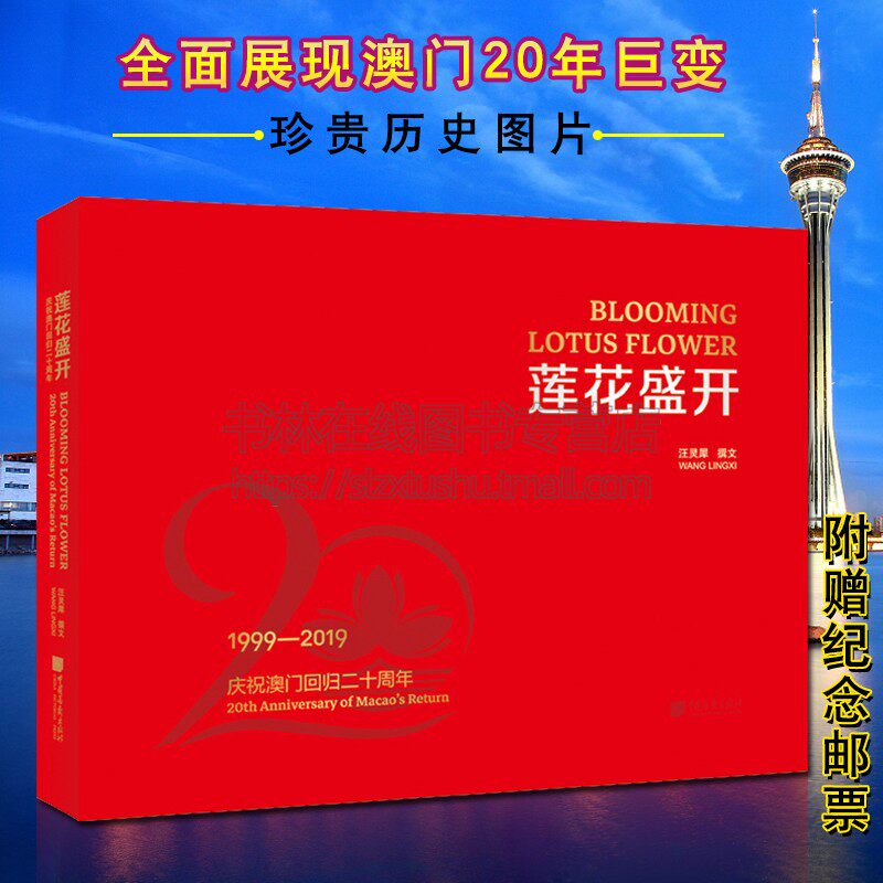 莲花盛开 庆祝澳门回归二十周年 中国政治政党读物书籍 中国画报出版社图书