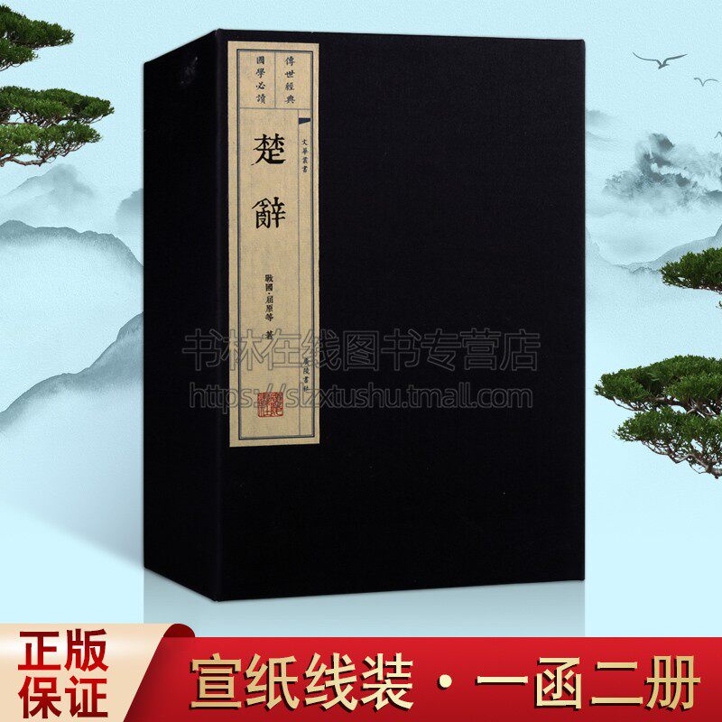 正版 楚辞 (一函二册)楚辞集注屈原书籍中国古诗词大全集正版无删减国学经典古诗词鉴赏宣纸线装繁体竖版套装书籍 广陵书社