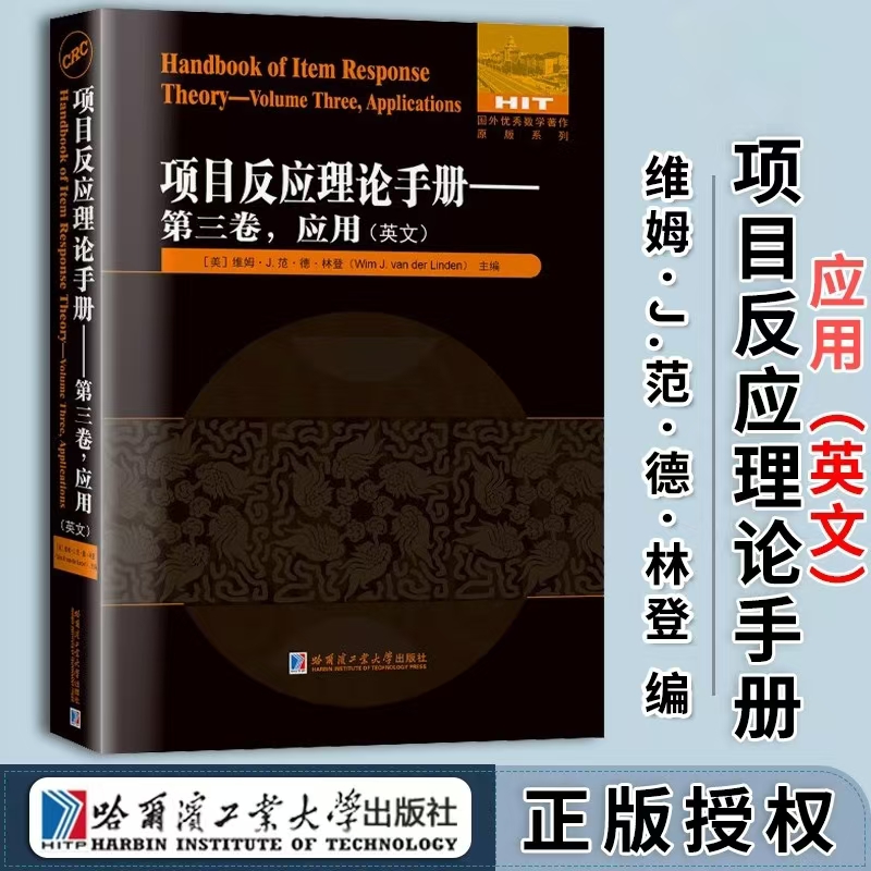 项目反应理论手册 第三卷 模型 英文 维姆·J.范·德·林登 应用统计学著作 项目反应理论的应用 哈工大出版