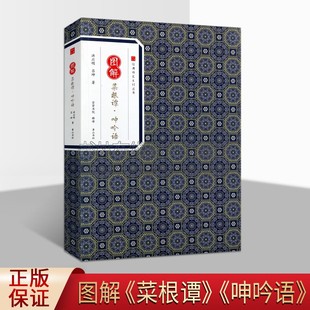 社会研究方法论 传家系列丛书 洪应明 著 黄山书社 释译 崇贤书院 图解菜根谭·呻吟语 人文科学 中国古典小说 经典 吕坤 诗词