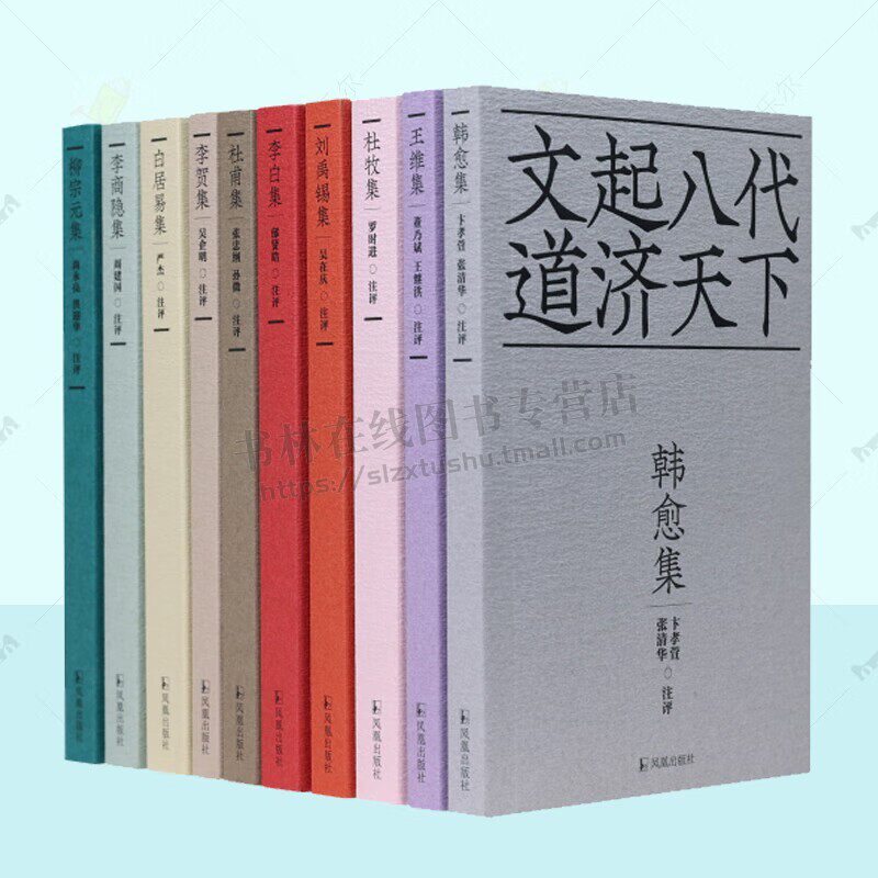 十色唐诗(全10册) 李白集王维集杜甫集柳宗元集韩愈集白居易集刘禹锡集李贺集杜牧集李商隐集 凤凰出版社