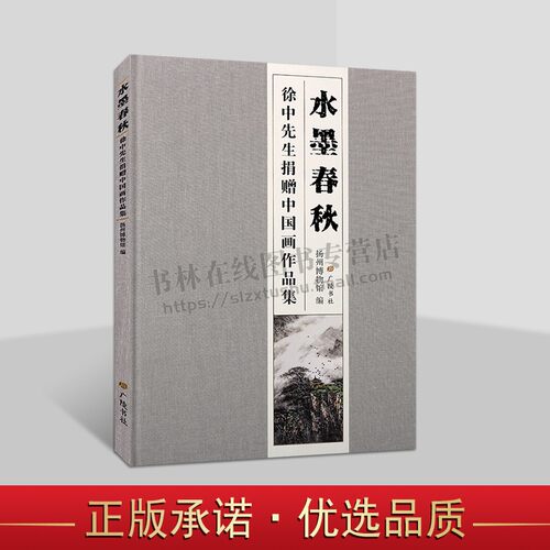 水墨春秋 徐中先生捐赠中国画作品集 精装 中国画名家山水花鸟人物作品集技法鉴赏临摹范本赏析书籍 广陵书社