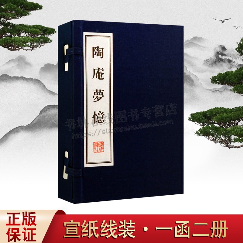 陶庵梦忆 一函两册 宣纸线装竖版线装繁体张岱著中国古代古典文学名著诗歌散文杂记中国古诗词大会大全集古文名篇鉴赏书籍