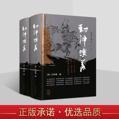 封神演义插图注释本（全二册)精装 古代诸神之百科全书姜子牙封神 周武王伐纣哪吒古代神魔小说书籍 历史神话故事集 上海古籍出版