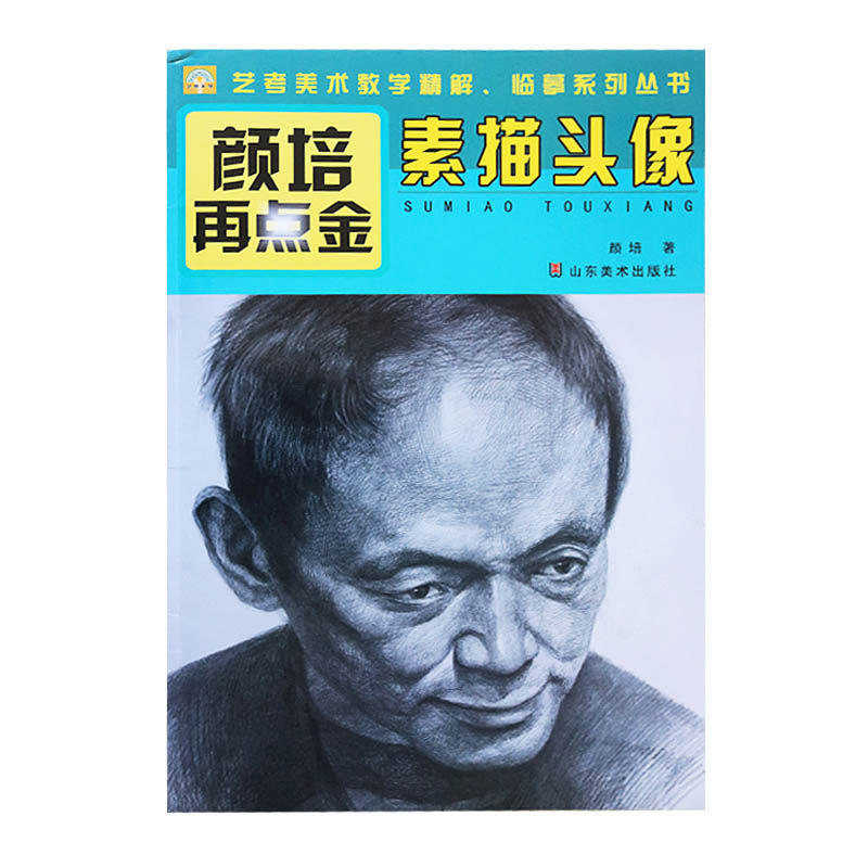 正版  颜培再点金——素描头像(艺术考级9-10级考生 ) 颜培 山东美术