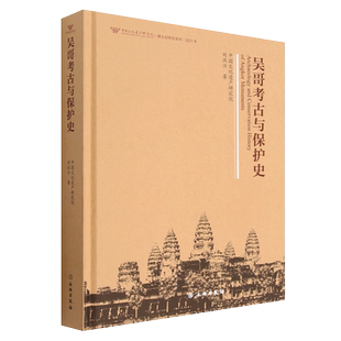 吴哥考古与保护史 刘汉兴 著 柬埔寨吴哥窟佛寺建筑古迹遗址高棉王国简史湄公河探险队世界遗产保护参考文献书籍 文物出版社