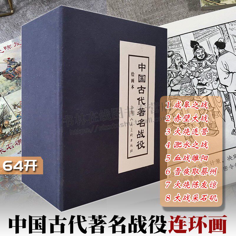 中国古代著名战役全套8本 赤壁大战 火烧连营 淝水之战 血战睢阳 雪夜取蔡州 火烧陈友谅 大战采石矶古代战争故事连环画老版小人书