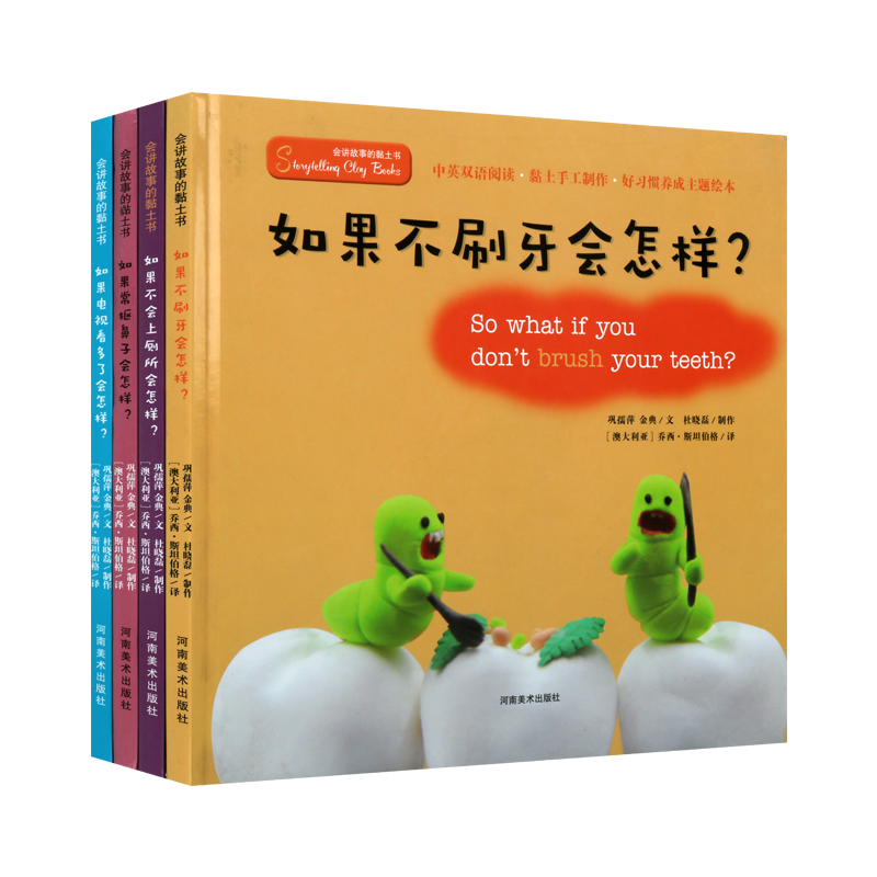 会讲故事的黏土书 全套4册 如果不刷牙不会上厕所常抠鼻子电视看多了会怎样 孩子好习惯培养认知启蒙教育儿童绘本亲子阅读书籍