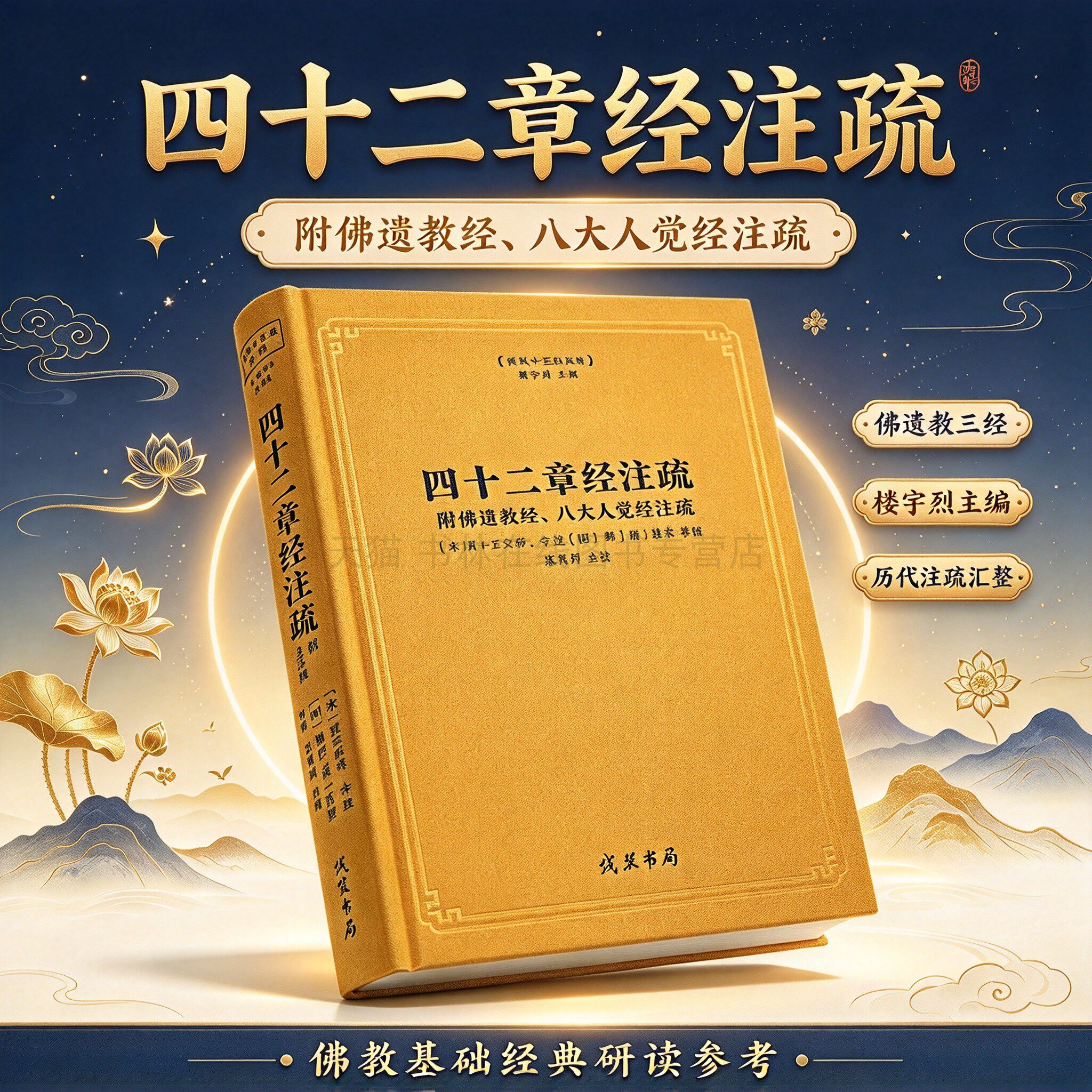 四十二章经注疏 佛教十三经注疏附佛遗教经八大人觉经注疏宋真宗御注42章经佛说经论经典精装正版书籍 线装书局
